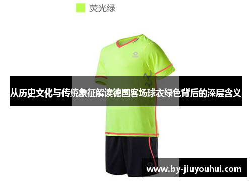 从历史文化与传统象征解读德国客场球衣绿色背后的深层含义