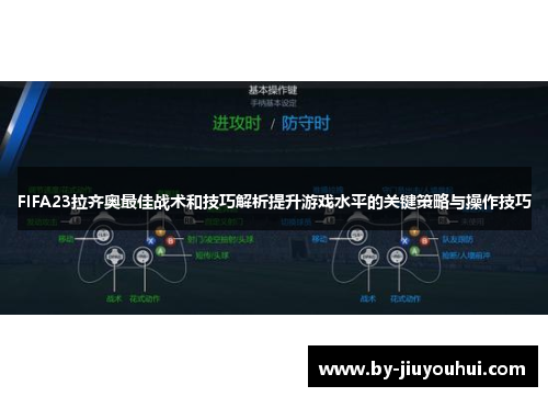 FIFA23拉齐奥最佳战术和技巧解析提升游戏水平的关键策略与操作技巧