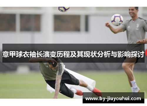 意甲球衣袖长演变历程及其现状分析与影响探讨