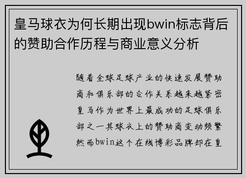 皇马球衣为何长期出现bwin标志背后的赞助合作历程与商业意义分析