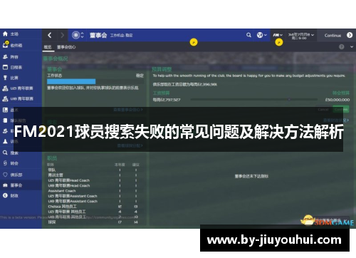 FM2021球员搜索失败的常见问题及解决方法解析