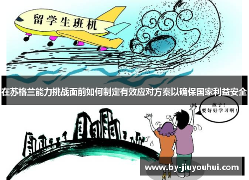 在苏格兰能力挑战面前如何制定有效应对方案以确保国家利益安全