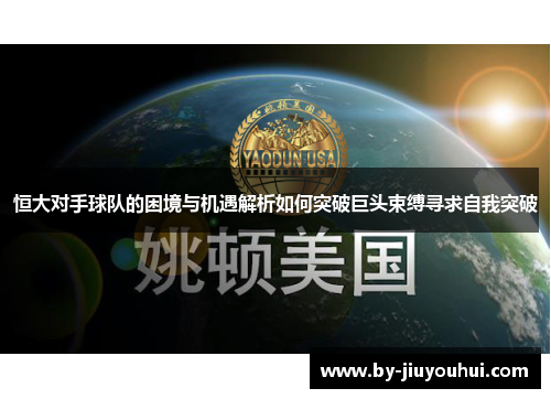 恒大对手球队的困境与机遇解析如何突破巨头束缚寻求自我突破