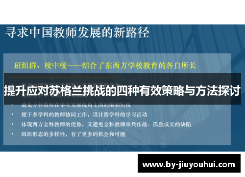 提升应对苏格兰挑战的四种有效策略与方法探讨