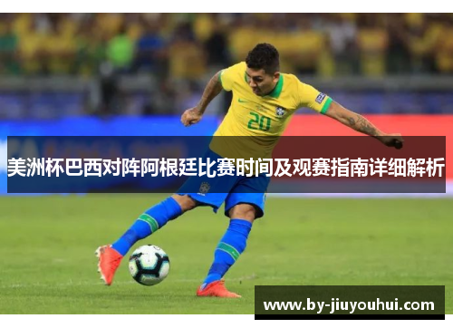 美洲杯巴西对阵阿根廷比赛时间及观赛指南详细解析