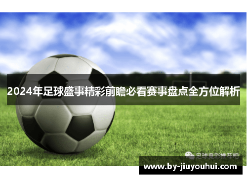2024年足球盛事精彩前瞻必看赛事盘点全方位解析