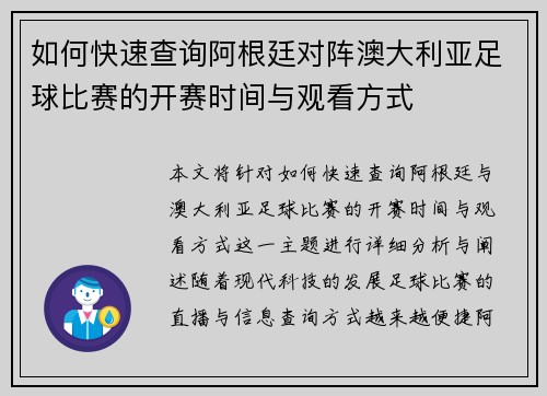 如何快速查询阿根廷对阵澳大利亚足球比赛的开赛时间与观看方式