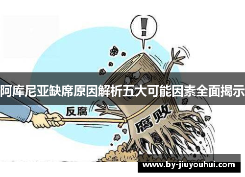 阿库尼亚缺席原因解析五大可能因素全面揭示
