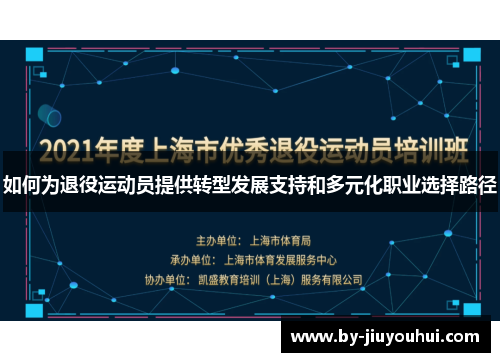 如何为退役运动员提供转型发展支持和多元化职业选择路径