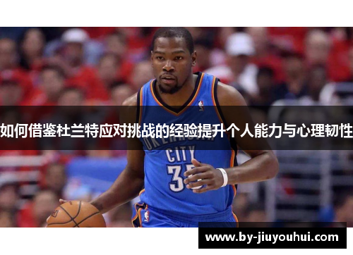 如何借鉴杜兰特应对挑战的经验提升个人能力与心理韧性
