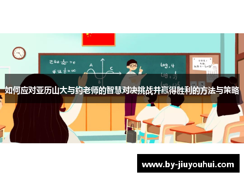 如何应对亚历山大与约老师的智慧对决挑战并赢得胜利的方法与策略