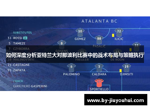 如何深度分析亚特兰大对那波利比赛中的战术布局与策略执行