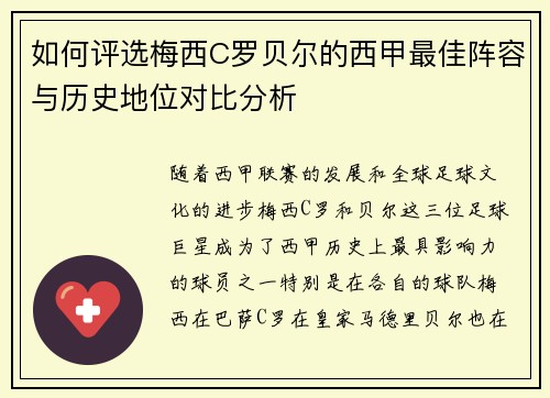 如何评选梅西C罗贝尔的西甲最佳阵容与历史地位对比分析