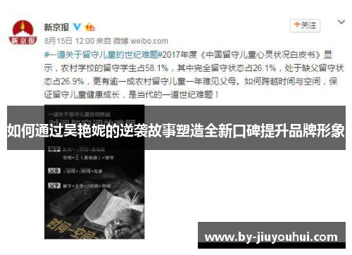 如何通过吴艳妮的逆袭故事塑造全新口碑提升品牌形象
