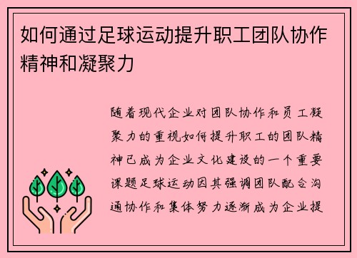 如何通过足球运动提升职工团队协作精神和凝聚力