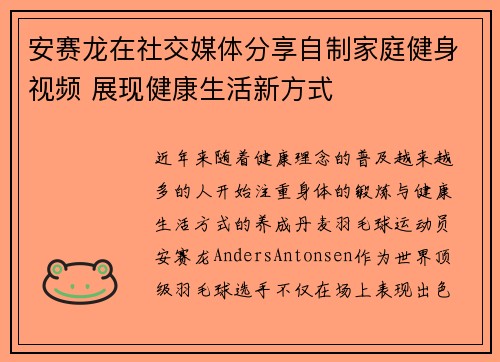安赛龙在社交媒体分享自制家庭健身视频 展现健康生活新方式