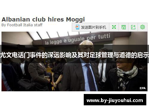 尤文电话门事件的深远影响及其对足球管理与道德的启示