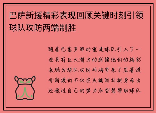 巴萨新援精彩表现回顾关键时刻引领球队攻防两端制胜