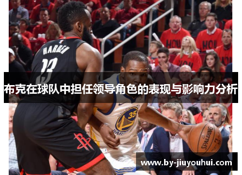布克在球队中担任领导角色的表现与影响力分析