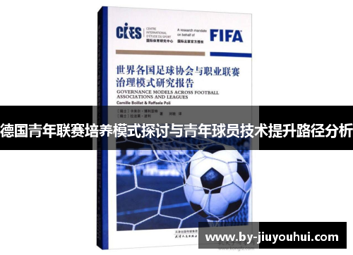 德国青年联赛培养模式探讨与青年球员技术提升路径分析 德国青年联赛培养模式探讨与青年球员技术提升路径分析