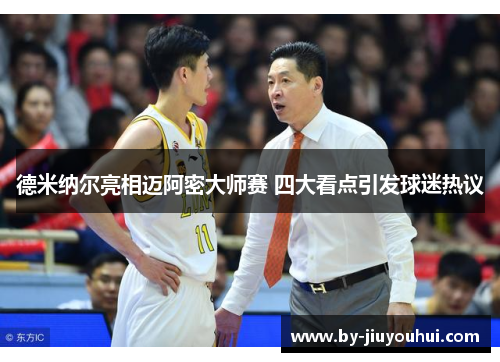 德米纳尔亮相迈阿密大师赛 四大看点引发球迷热议 德米纳尔亮相迈阿密大师赛 四大看点引发球迷热议