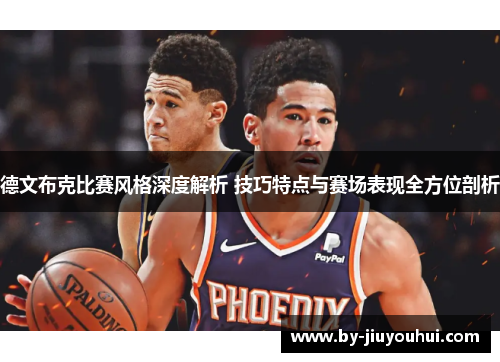 德文布克比赛风格深度解析 技巧特点与赛场表现全方位剖析 德文布克比赛风格深度解析 技巧特点与赛场表现全方位剖析