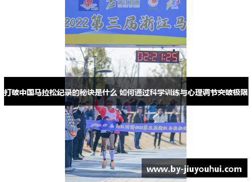 打破中国马拉松纪录的秘诀是什么 如何通过科学训练与心理调节突破极限 打破中国马拉松纪录的秘诀是什么 如何通过科学训练与心理调节突破极限