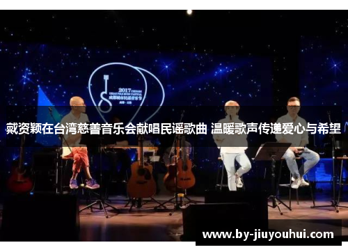 戴资颖在台湾慈善音乐会献唱民谣歌曲 温暖歌声传递爱心与希望 戴资颖在台湾慈善音乐会献唱民谣歌曲 温暖歌声传递爱心与希望