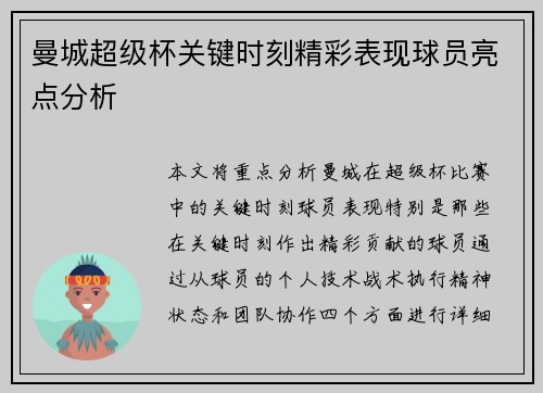 曼城超级杯关键时刻精彩表现球员亮点分析