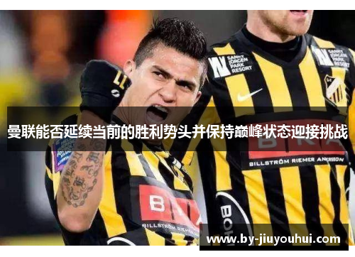 曼联能否延续当前的胜利势头并保持巅峰状态迎接挑战