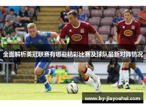 全面解析英冠联赛有哪些精彩比赛及球队最新对阵情况