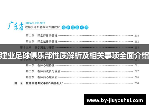建业足球俱乐部性质解析及相关事项全面介绍