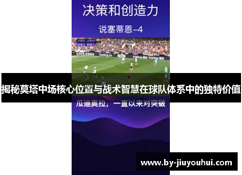 揭秘莫塔中场核心位置与战术智慧在球队体系中的独特价值