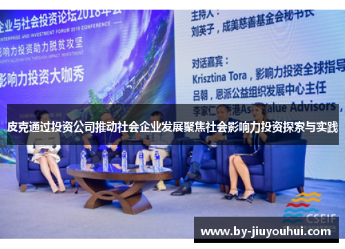 皮克通过投资公司推动社会企业发展聚焦社会影响力投资探索与实践 皮克通过投资公司推动社会企业发展聚焦社会影响力投资探索与实践