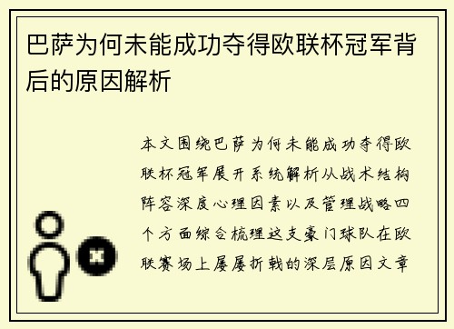 巴萨为何未能成功夺得欧联杯冠军背后的原因解析 巴萨为何未能成功夺得欧联杯冠军背后的原因解析