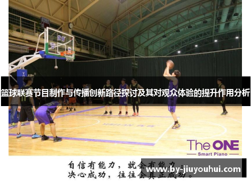 篮球联赛节目制作与传播创新路径探讨及其对观众体验的提升作用分析 篮球联赛节目制作与传播创新路径探讨及其对观众体验的提升作用分析