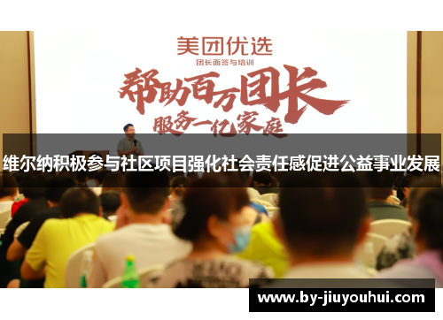 维尔纳积极参与社区项目强化社会责任感促进公益事业发展 维尔纳积极参与社区项目强化社会责任感促进公益事业发展