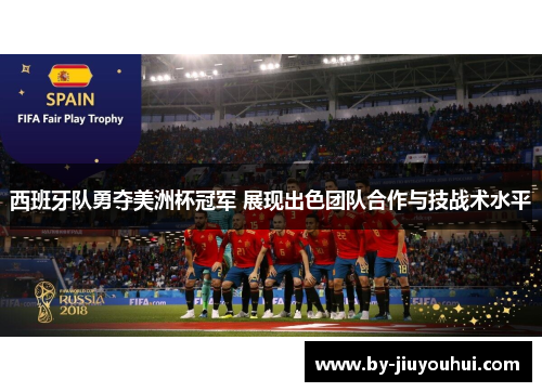西班牙队勇夺美洲杯冠军 展现出色团队合作与技战术水平