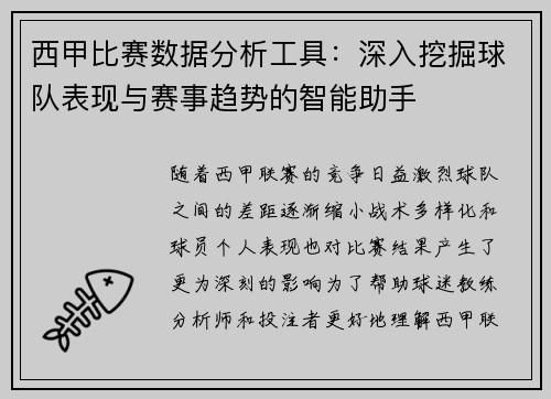 西甲比赛数据分析工具：深入挖掘球队表现与赛事趋势的智能助手