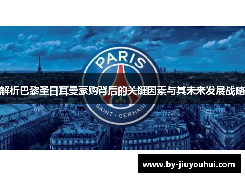 解析巴黎圣日耳曼豪购背后的关键因素与其未来发展战略