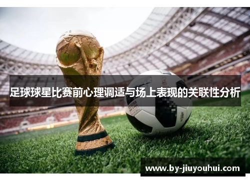 足球球星比赛前心理调适与场上表现的关联性分析