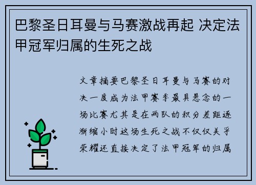 巴黎圣日耳曼与马赛激战再起 决定法甲冠军归属的生死之战