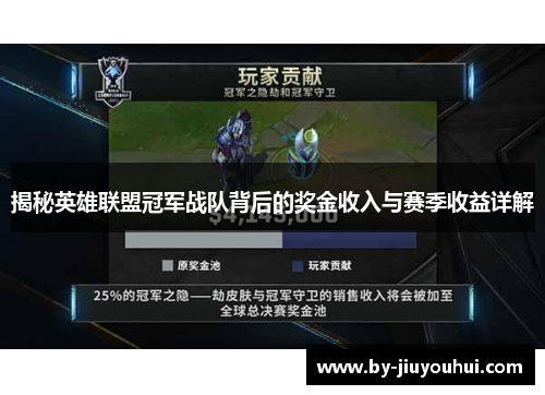 揭秘英雄联盟冠军战队背后的奖金收入与赛季收益详解