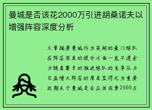 曼城是否该花2000万引进胡桑诺夫以增强阵容深度分析