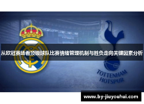 从欧冠赛场看顶级球队比赛情绪管理机制与胜负走向关键因素分析