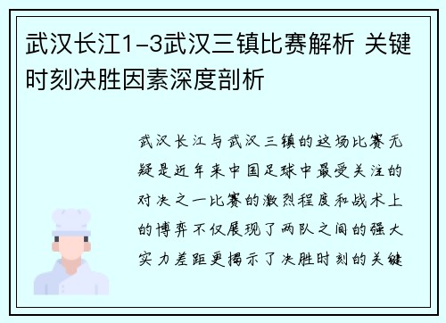 武汉长江1-3武汉三镇比赛解析 关键时刻决胜因素深度剖析