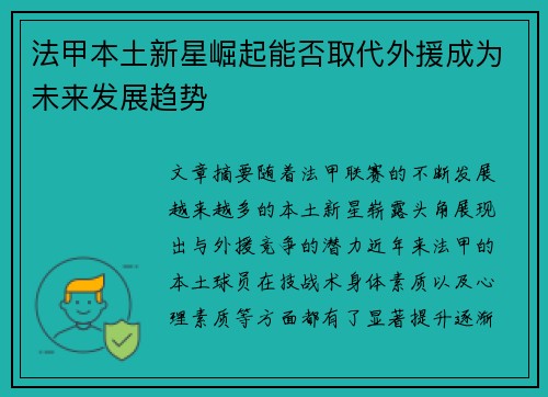 法甲本土新星崛起能否取代外援成为未来发展趋势 法甲本土新星崛起能否取代外援成为未来发展趋势