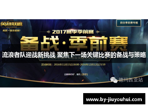 流浪者队迎战新挑战 聚焦下一场关键比赛的备战与策略