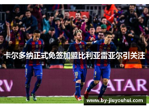 卡尔多纳正式免签加盟比利亚雷亚尔引关注