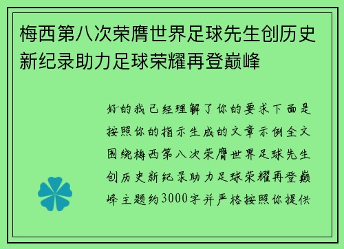 梅西第八次荣膺世界足球先生创历史新纪录助力足球荣耀再登巅峰 梅西第八次荣膺世界足球先生创历史新纪录助力足球荣耀再登巅峰